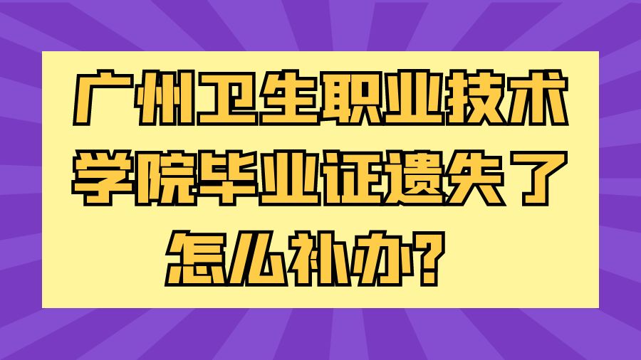 广州卫生职业技术学院毕业证遗失了怎么补办？