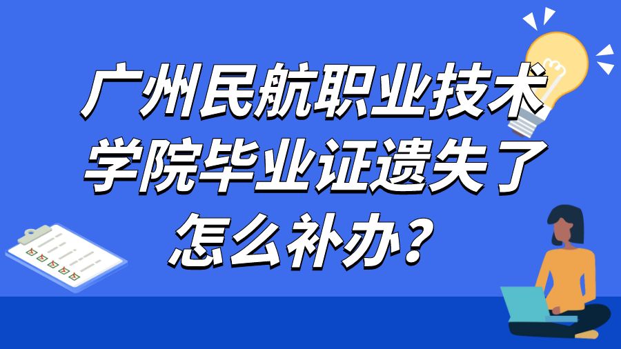 广州民航职业技术学院毕业证遗失了怎么补办？
