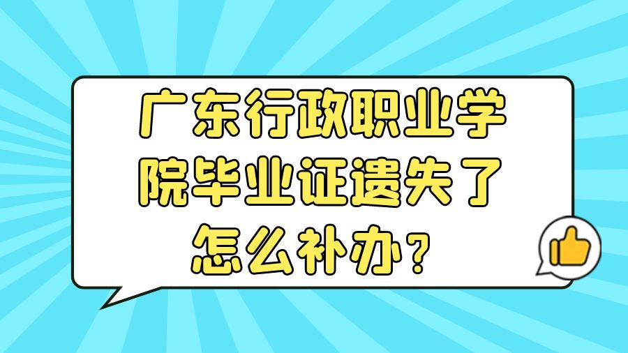 广东行政职业学院毕业证遗失了怎么补办？