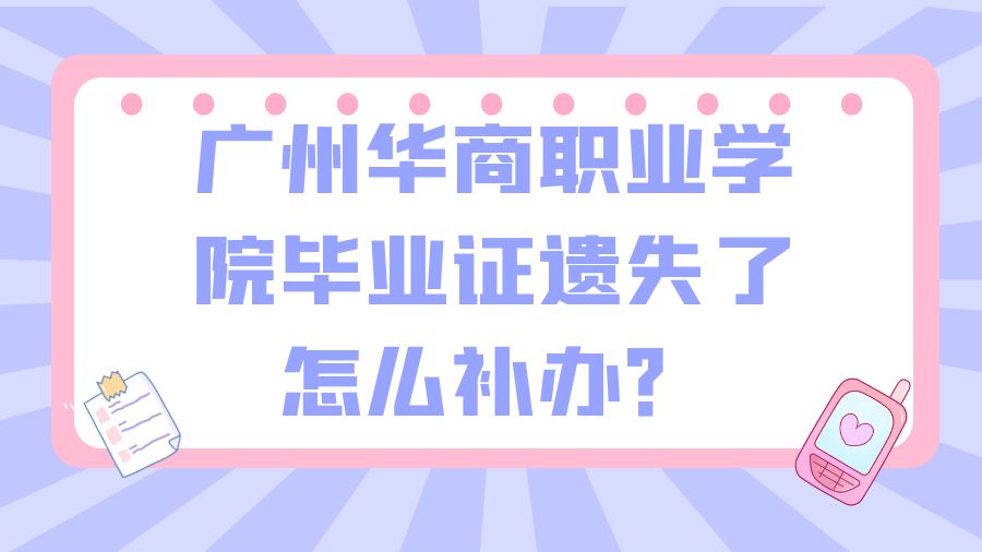 广州华商职业学院毕业证遗失了怎么补办？