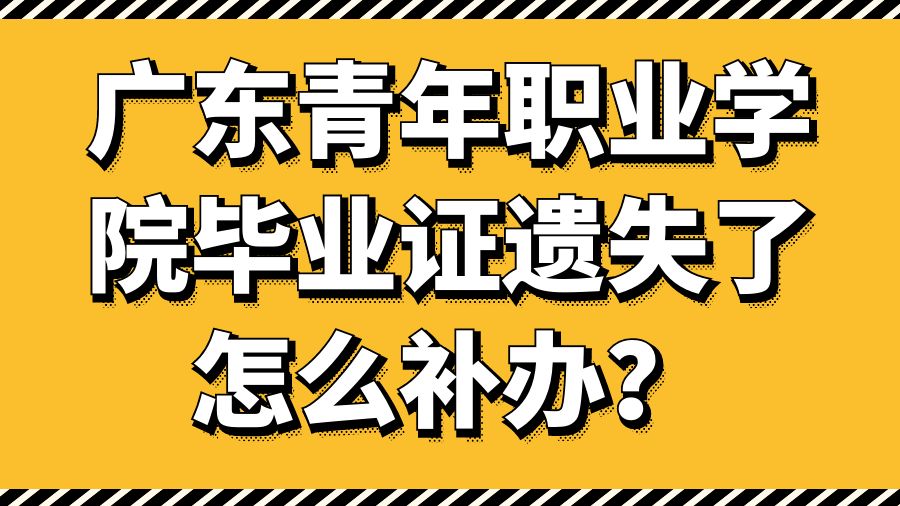 广东青年职业学院毕业证遗失了怎么补办？