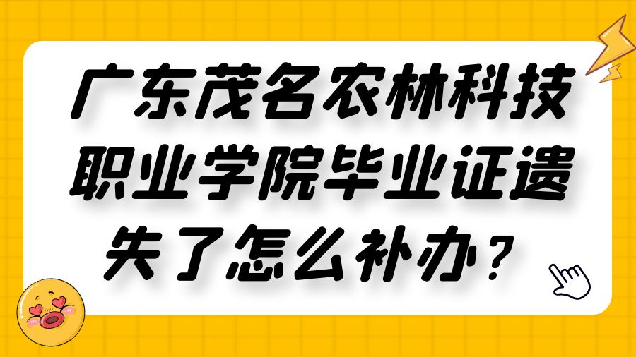 广东茂名农林科技职业学院毕业证遗失了怎么补办？