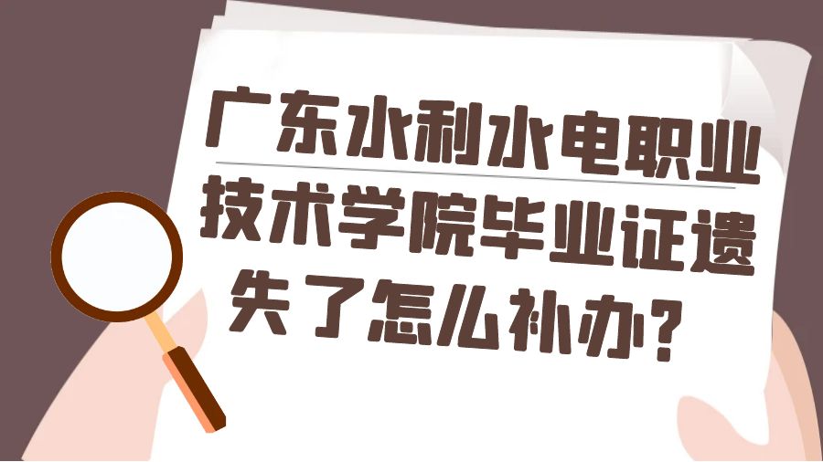 广东水利水电职业技术学院毕业证遗失了怎么补办？