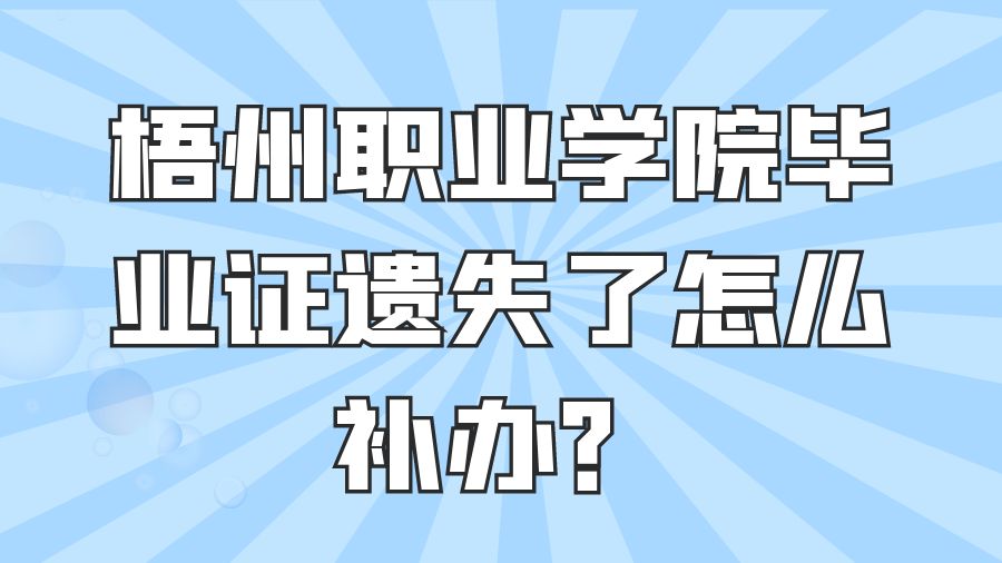 梧州职业学院毕业证遗失了怎么补办？