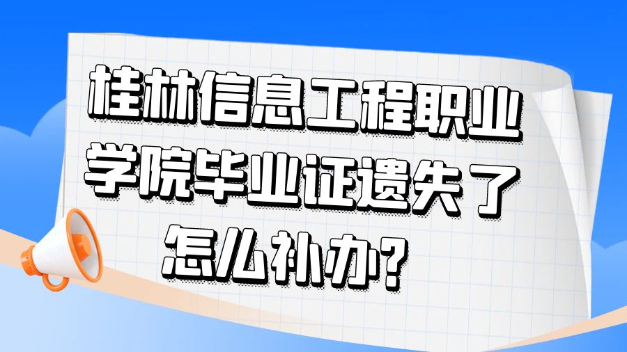 桂林信息工程职业学院毕业证遗失了怎么补办？