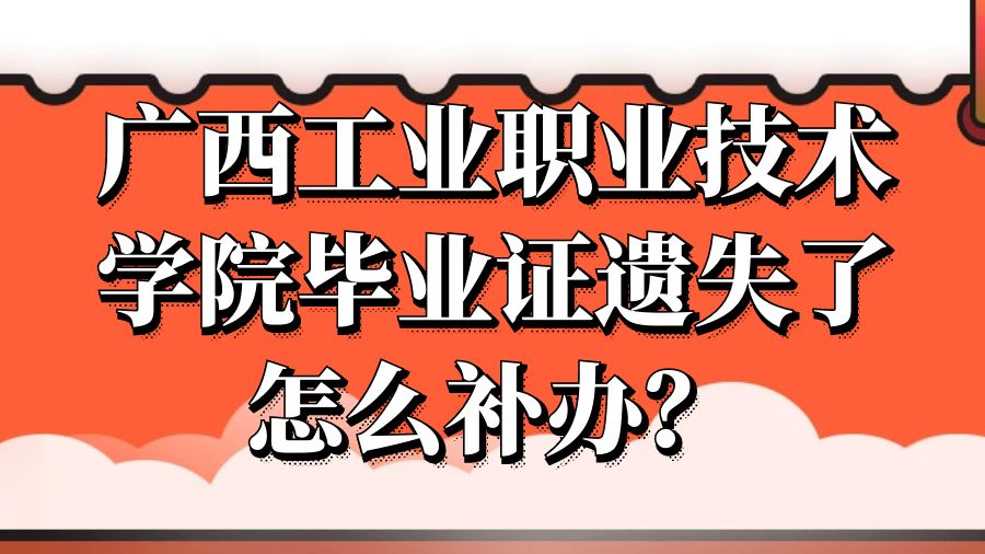 广西工业职业技术学院毕业证遗失了怎么补办？