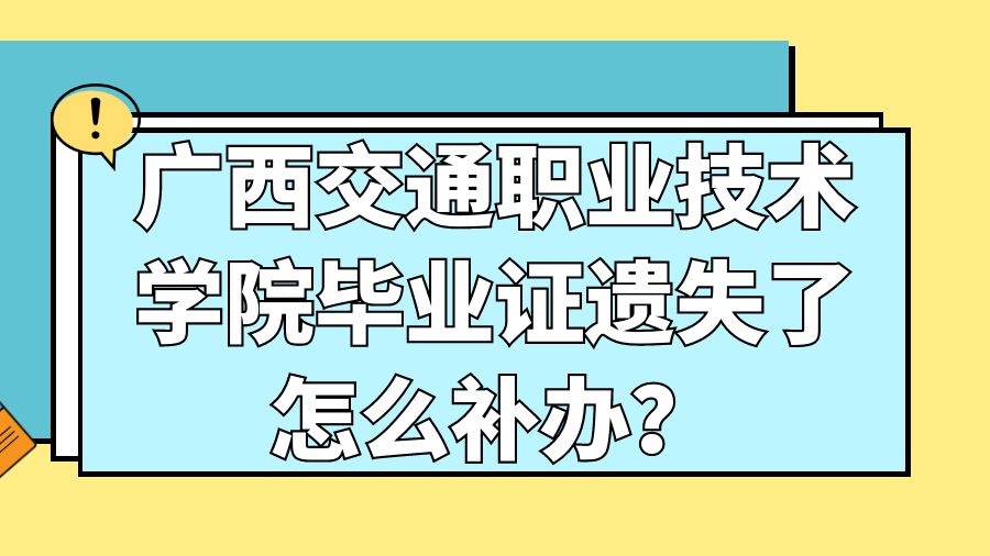 广西交通职业技术学院毕业证遗失了怎么补办？