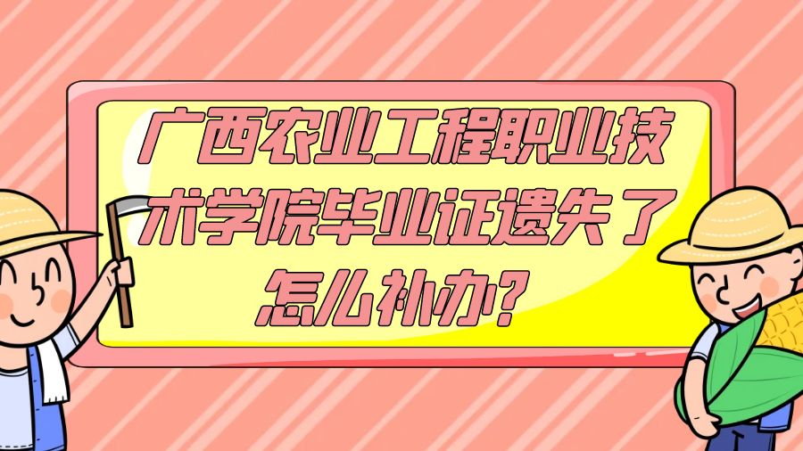 广西农业工程职业技术学院毕业证遗失了怎么补办？