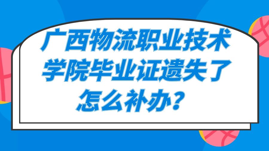 广西物流职业技术学院毕业证遗失了怎么补办？