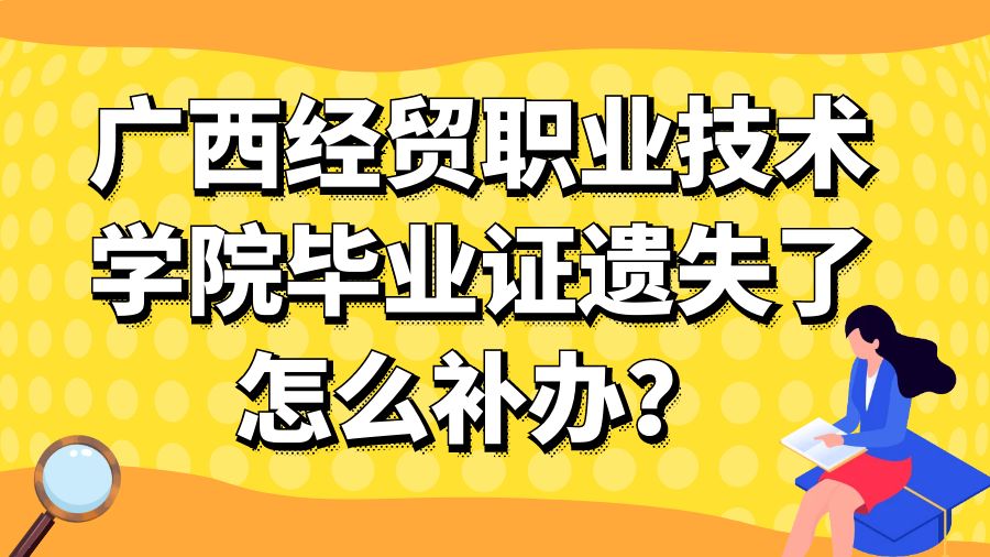 广西经贸职业技术学院毕业证遗失了怎么补办？