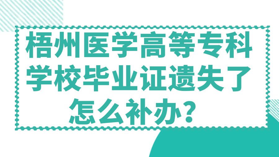 梧州医学高等专科学校毕业证遗失了怎么补办？