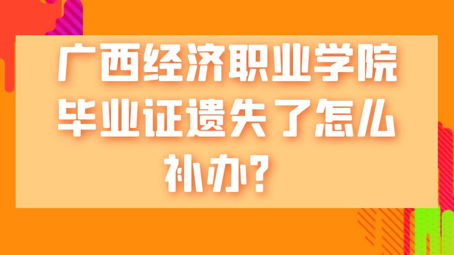 广西经济职业学院毕业证遗失了怎么补办？