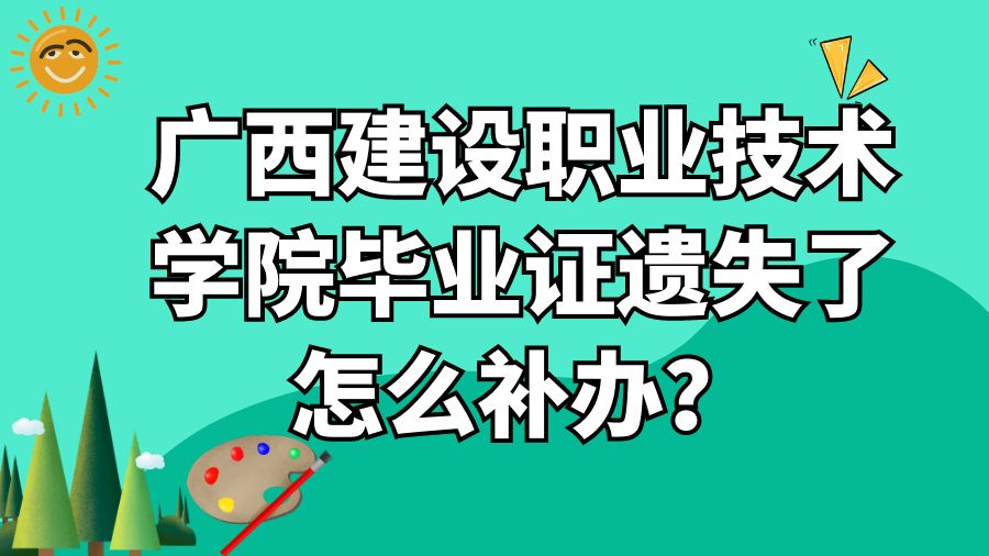 广西建设职业技术学院毕业证遗失了怎么补办？