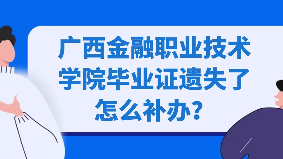 广西金融职业技术学院毕业证遗失了怎么补办？