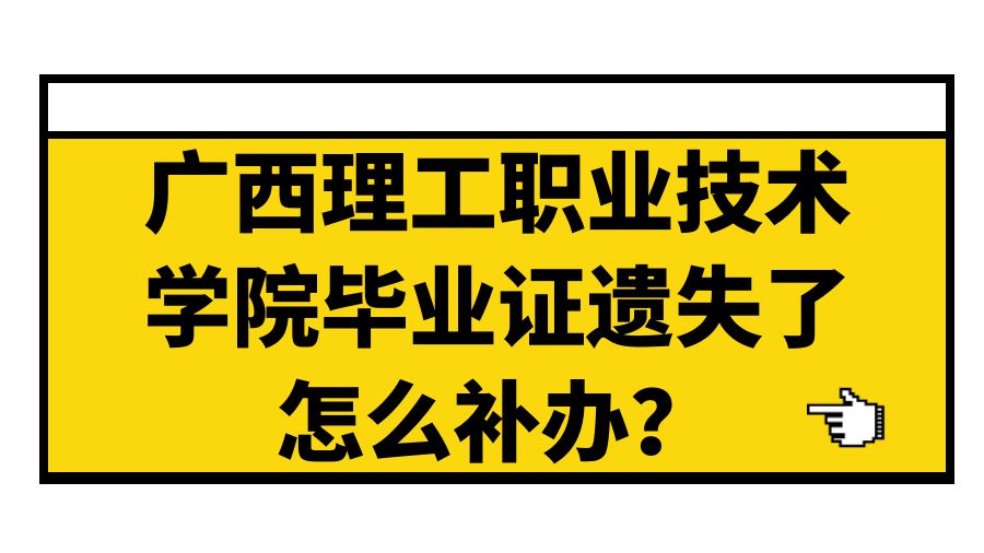 广西理工职业技术学院毕业证遗失了怎么补办？