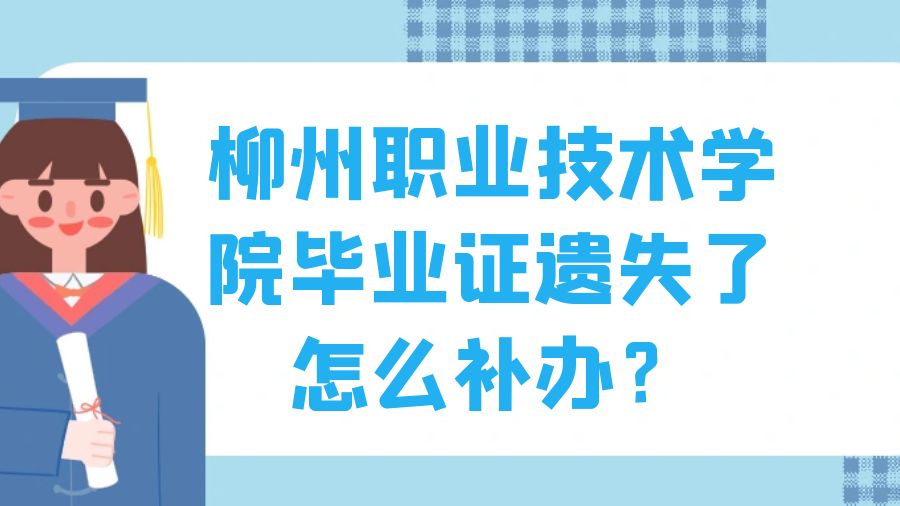 柳州职业技术学院毕业证遗失了怎么补办？