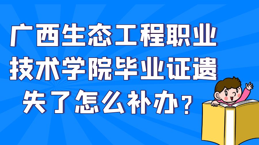 广西生态工程职业技术学院毕业证遗失了怎么补办？