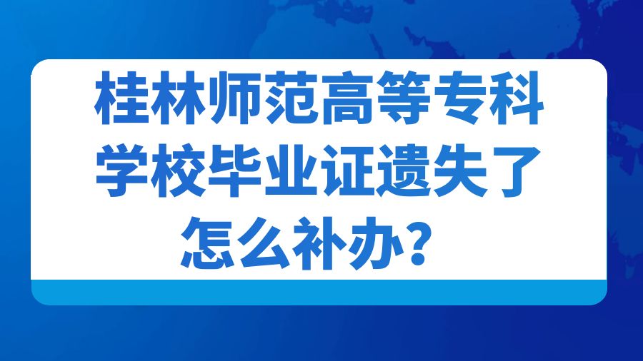 桂林师范高等专科学校毕业证遗失了怎么补办？