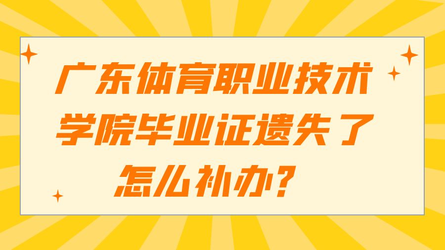 广东体育职业技术学院毕业证遗失了怎么补办？