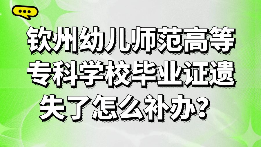 钦州幼儿师范高等专科学校毕业证遗失了怎么补办？