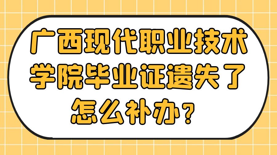 广西现代职业技术学院毕业证遗失了怎么补办？