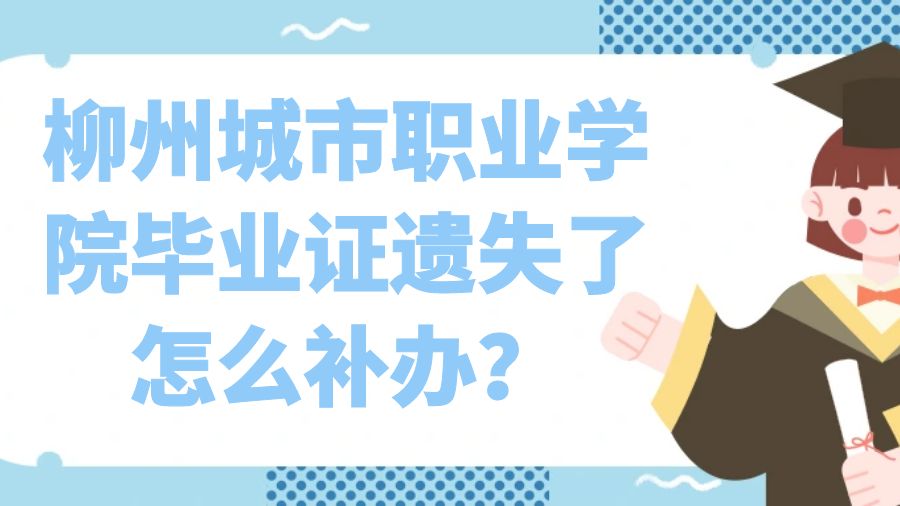 柳州城市职业学院毕业证遗失了怎么补办？