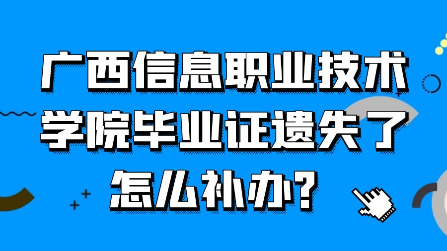 广西信息职业技术学院毕业证遗失了怎么补办？