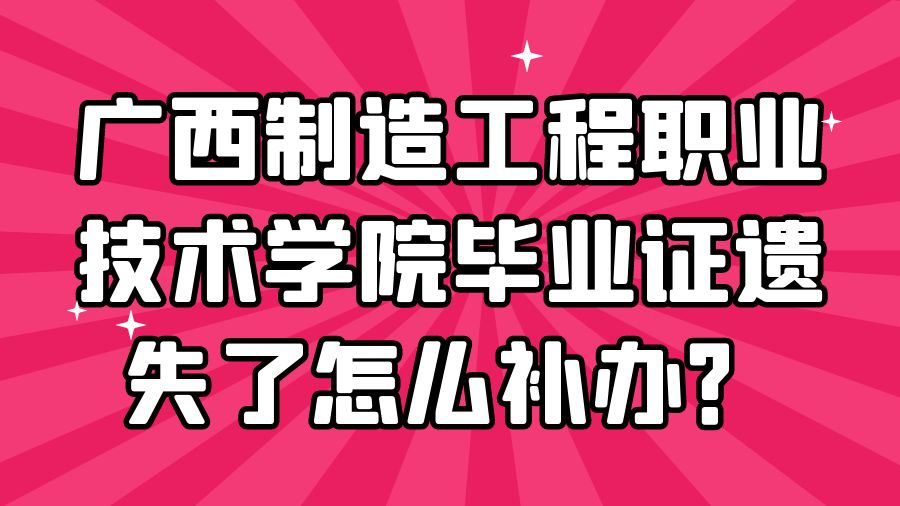 广西制造工程职业技术学院毕业证遗失了怎么补办？