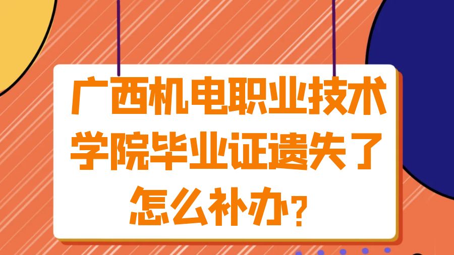 广西机电职业技术学院毕业证遗失了怎么补办？