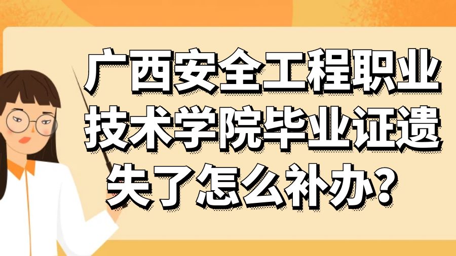广西安全工程职业技术学院毕业证遗失了怎么补办？