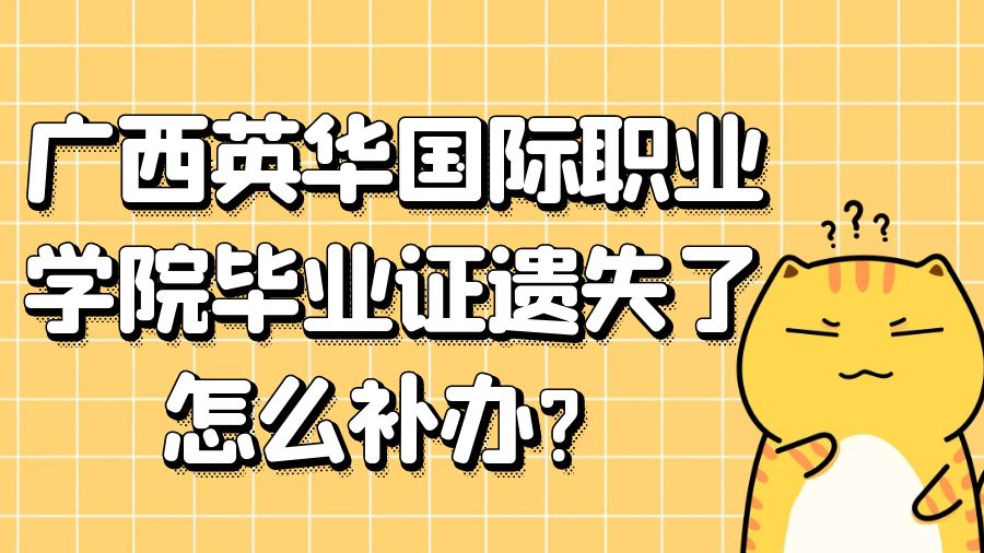 广西英华国际职业学院毕业证遗失了怎么补办？