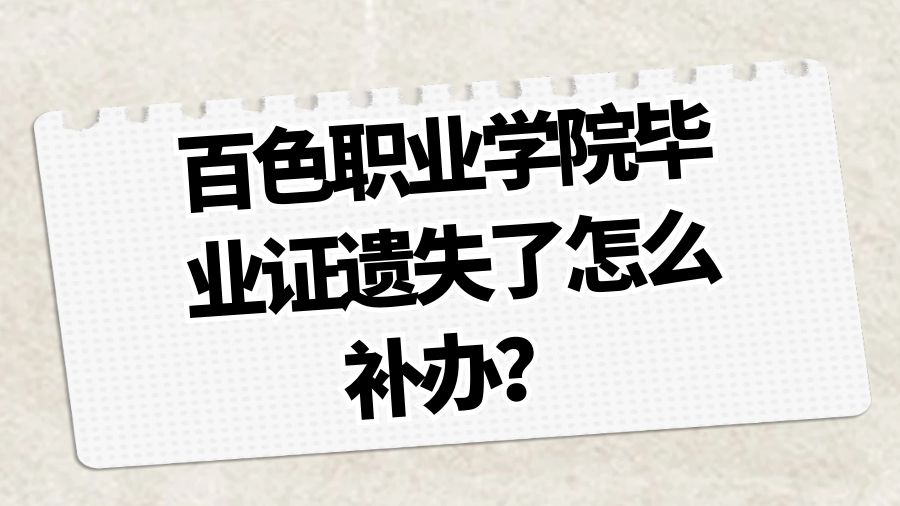 百色职业学院毕业证遗失了怎么补办？