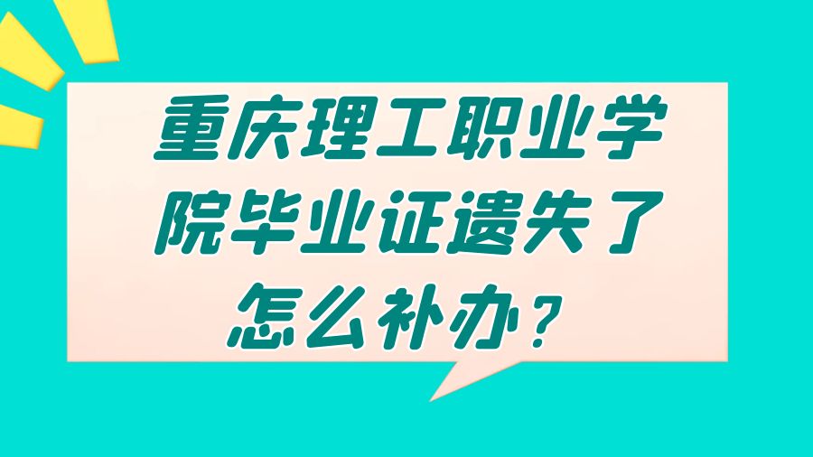 重庆理工职业学院毕业证遗失了怎么补办？
