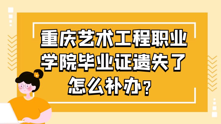 重庆艺术工程职业学院毕业证遗失了怎么补办？