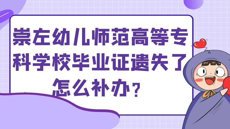 崇左幼儿师范高等专科学校毕业证遗失了怎么补办？