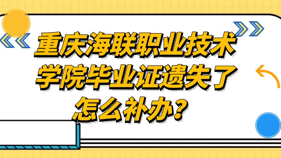 重庆海联职业技术学院毕业证遗失了怎么补办？