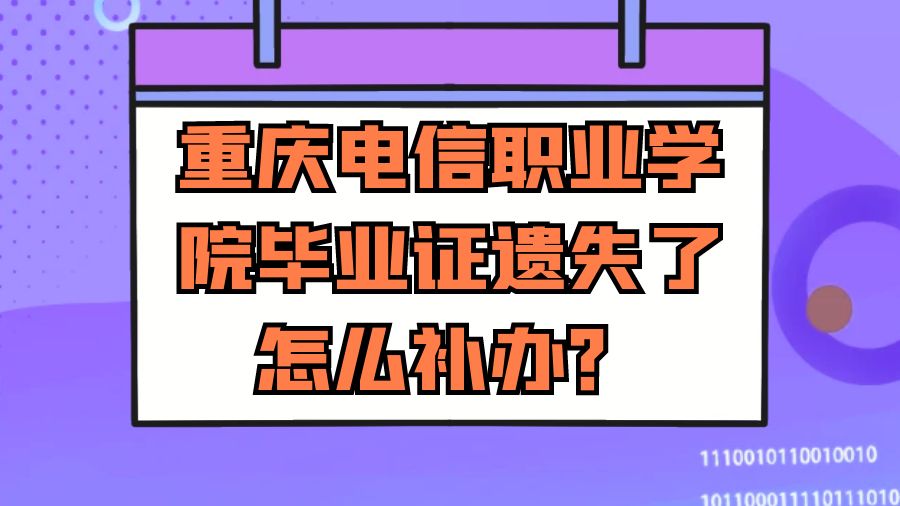 重庆电信职业学院毕业证遗失了怎么补办？