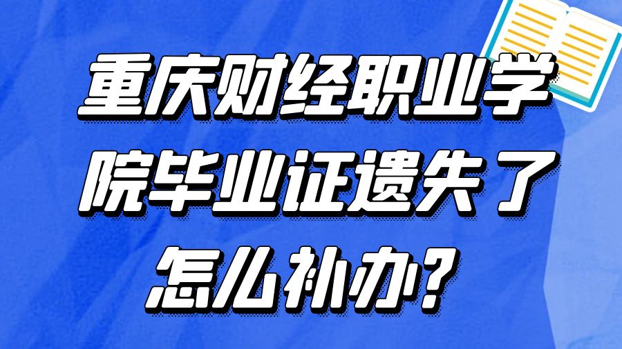 重庆财经职业学院毕业证遗失了怎么补办？