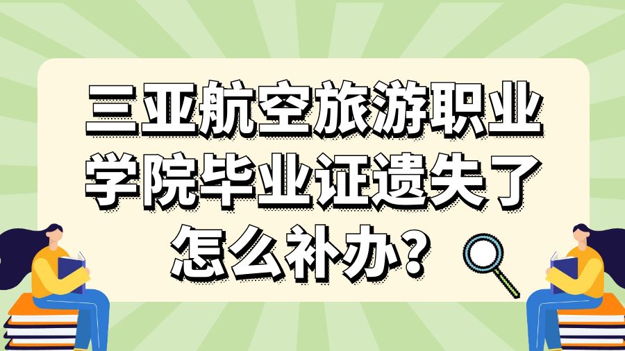 三亚航空旅游职业学院毕业证遗失了怎么补办？