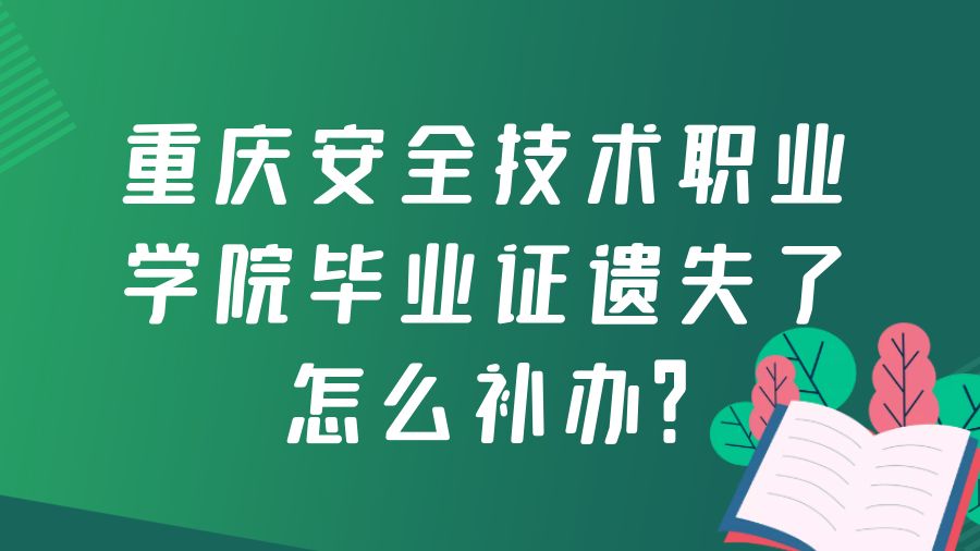 重庆安全技术职业学院毕业证遗失了怎么补办？