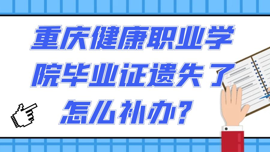 重庆健康职业学院毕业证遗失了怎么补办？