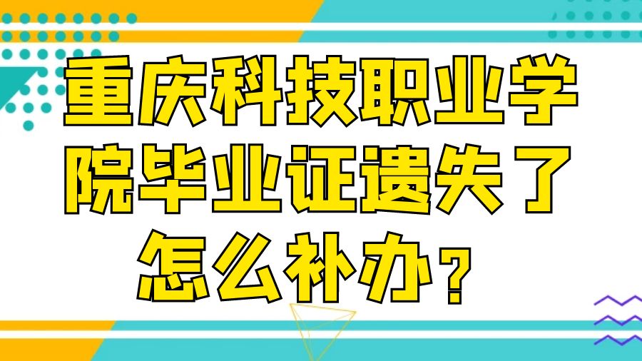 重庆科技职业学院毕业证遗失了怎么补办？