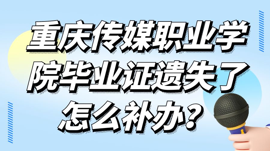 重庆传媒职业学院毕业证遗失了怎么补办？