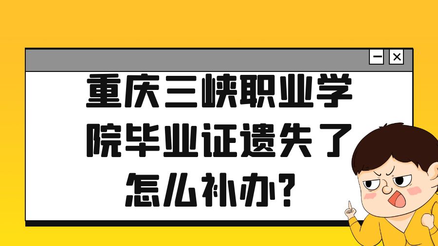 重庆三峡职业学院毕业证遗失了怎么补办？