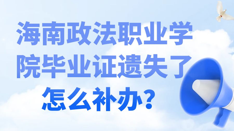 海南政法职业学院毕业证遗失了怎么补办？