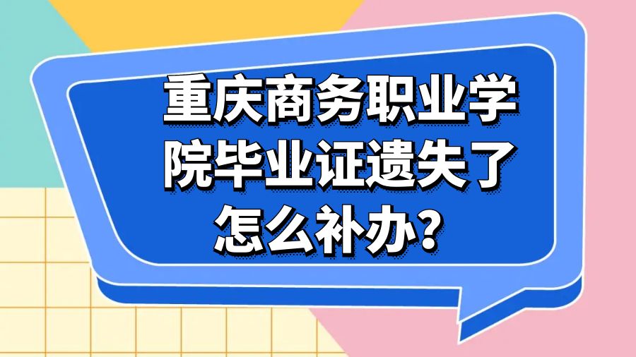 重庆商务职业学院毕业证遗失了怎么补办？