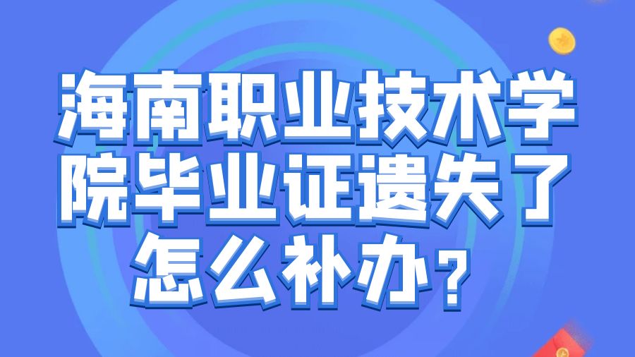 海南职业技术学院毕业证遗失了怎么补办？