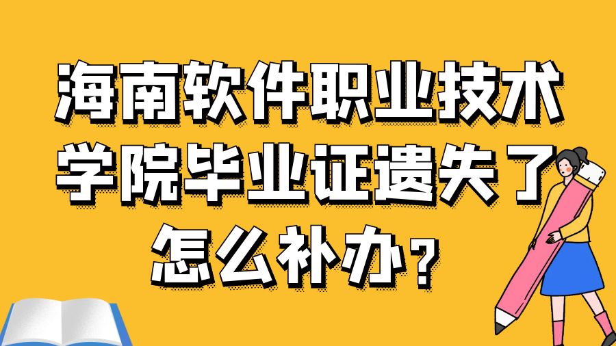 海南软件职业技术学院毕业证遗失了怎么补办？