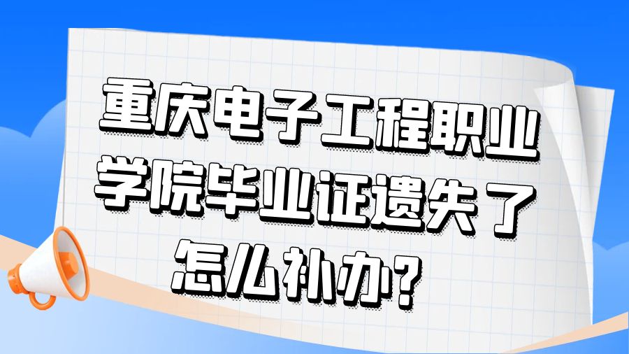 重庆电子工程职业学院毕业证遗失了怎么补办？