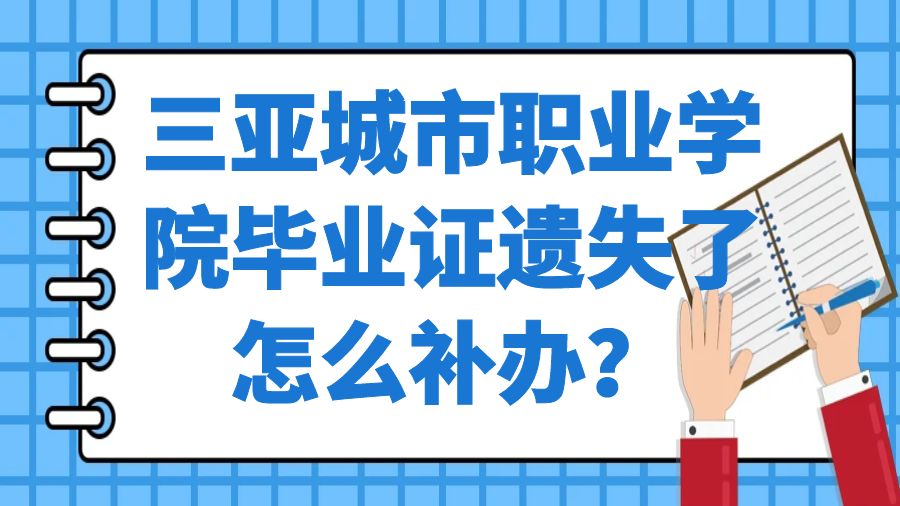 三亚城市职业学院毕业证遗失了怎么补办？